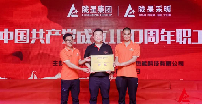 “迎七一、慶百年”，隴星采暖第五屆職工文體活動成功舉辦！