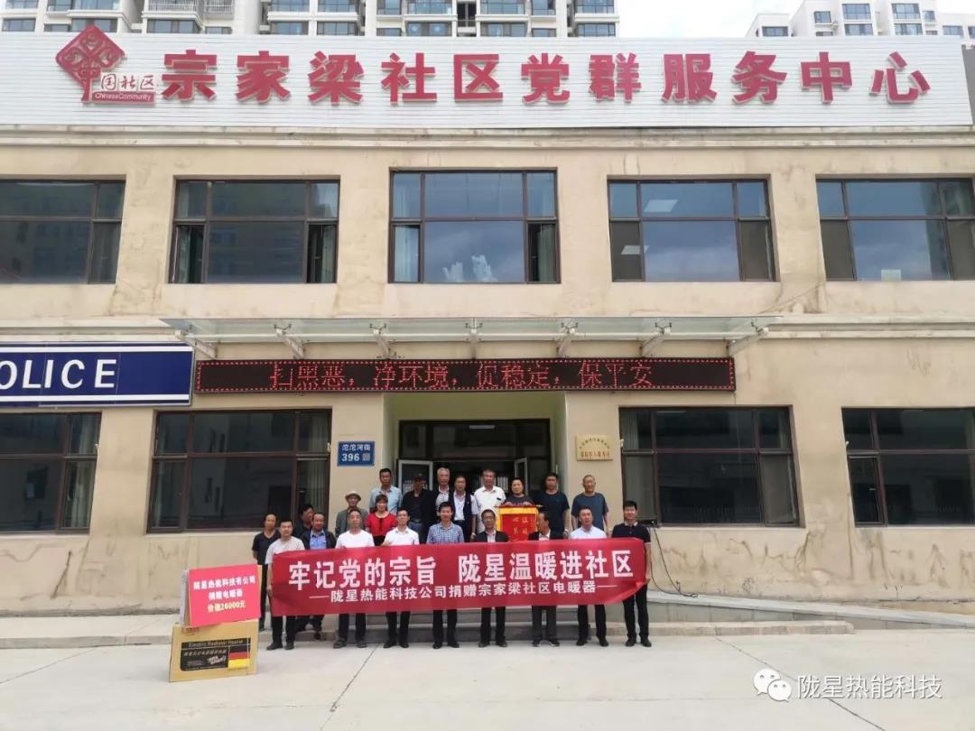 牢記黨的宗旨，隴星溫暖進(jìn)社區(qū)—— 隴星熱能科技公司向宗家梁社區(qū)獻(xiàn)愛(ài)心，捐贈(zèng)電暖器