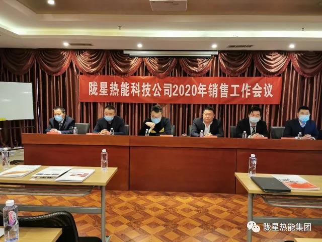 傳承、創(chuàng)新、發(fā)展 -- 隴星熱能科技公司2020年銷售工作會議順利召開！
