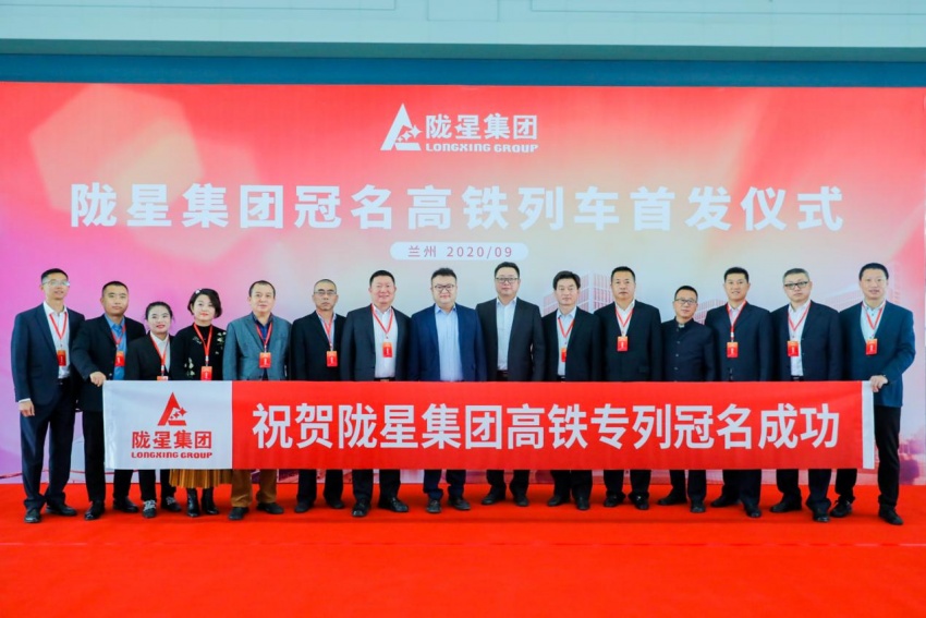 隴星集團(tuán)高鐵冠名列車首發(fā)成功——攜手中國高鐵，開啟新征程！