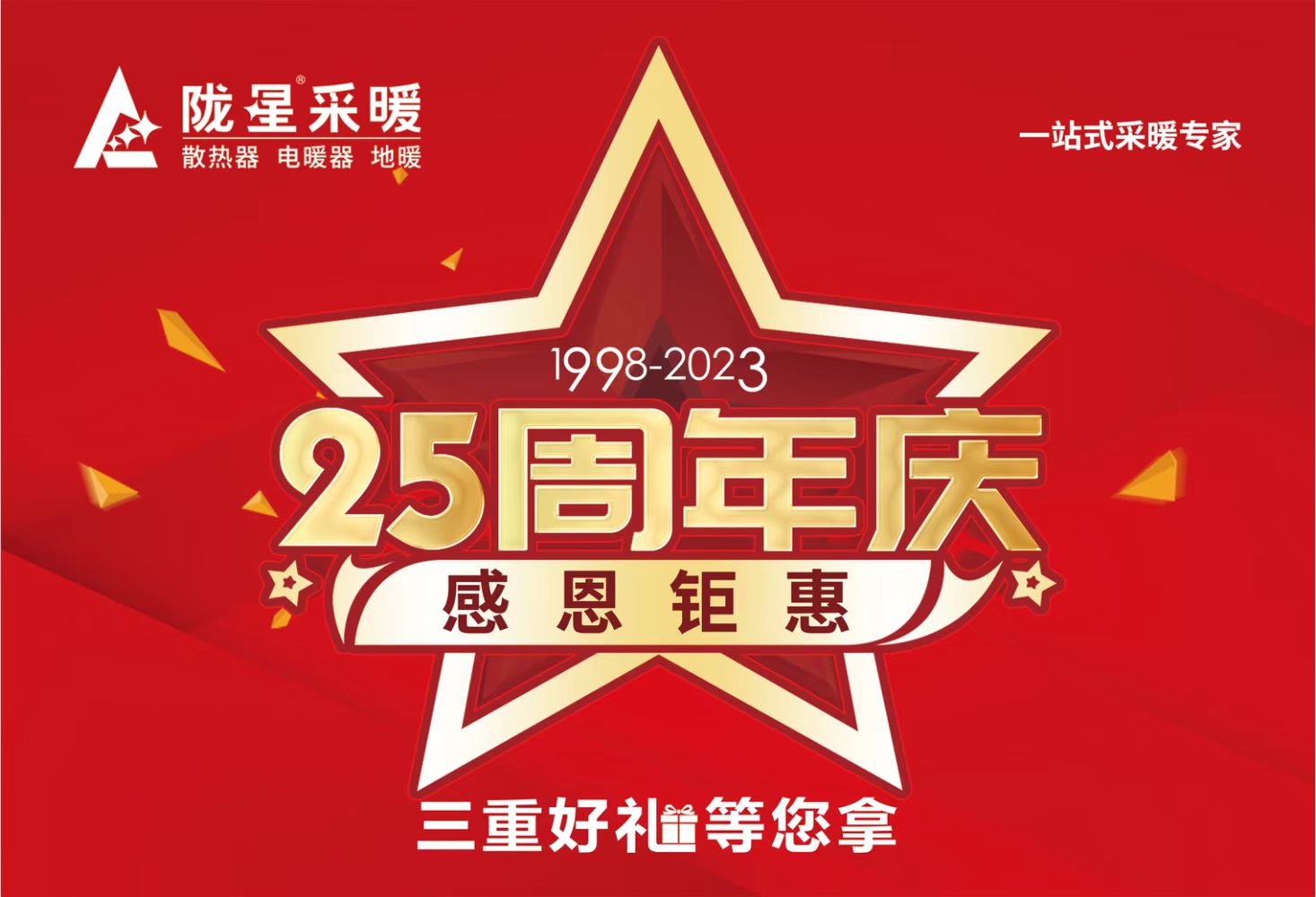 隴星25周年慶，感恩鉅惠，三重好禮等您拿