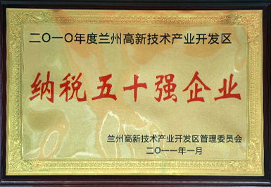 納稅50強(qiáng)（2011年度，展廳掛）